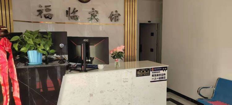 本溪福临快捷宾馆图片