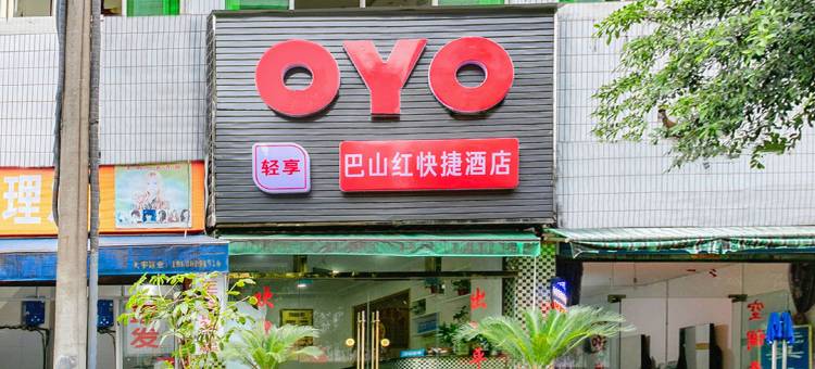 OYO达州巴山红快捷酒店图片