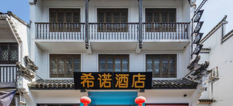 CityNote希诺酒店(黄山屯溪老街景区店)图片