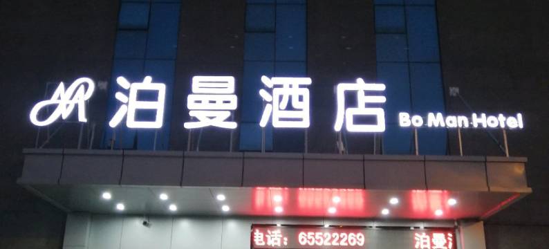 泊曼酒店(武汉商贸学院富士康科技园店)图片