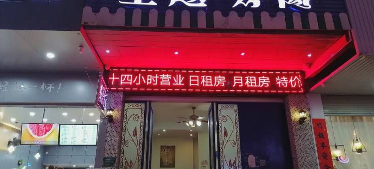 河源蜗居主题公寓图片