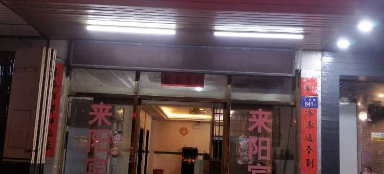 石狮来阳宾馆图片