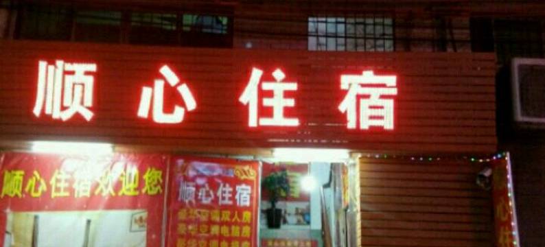 广州顺心住宿图片