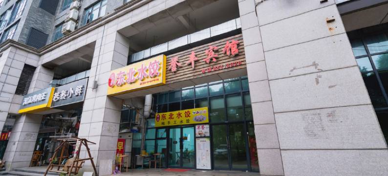 无锡誉丰宾馆图片
