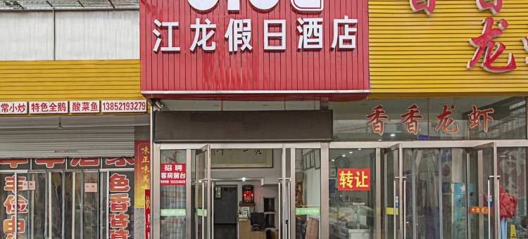 OYO扬州江龙假日酒店图片