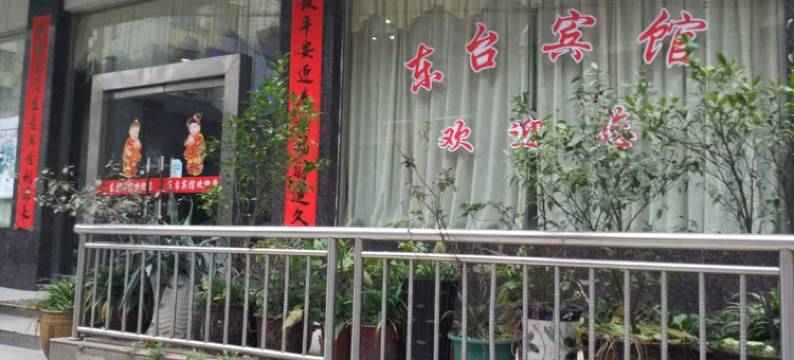 醴陵东台宾馆图片