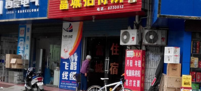 老河口富城招待所图片