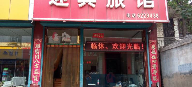 洪洞迎宾旅馆图片