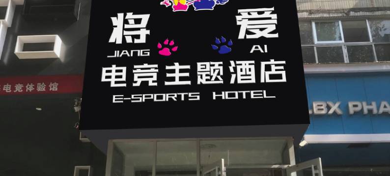 将爱主题酒店(济南西市场店)图片