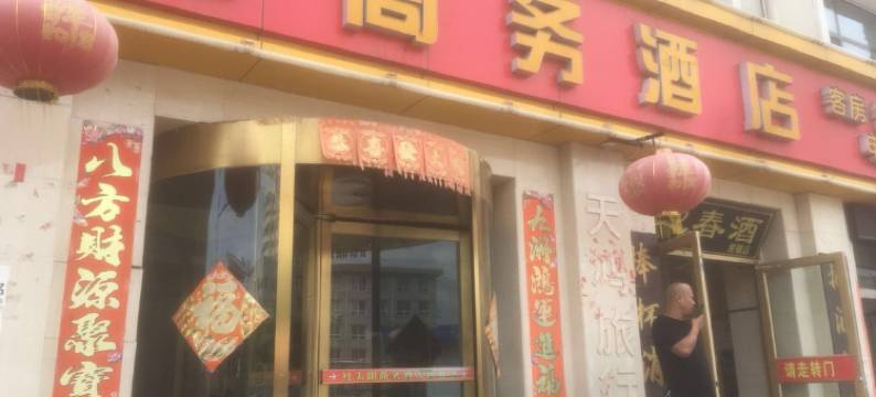 围场红太阳商务酒店图片