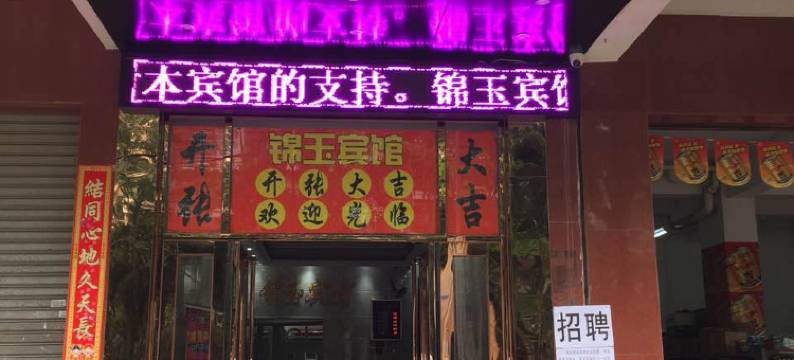 海口锦玉宾馆图片