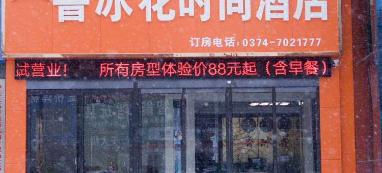 鲁冰花时尚酒店(东转盘店)图片