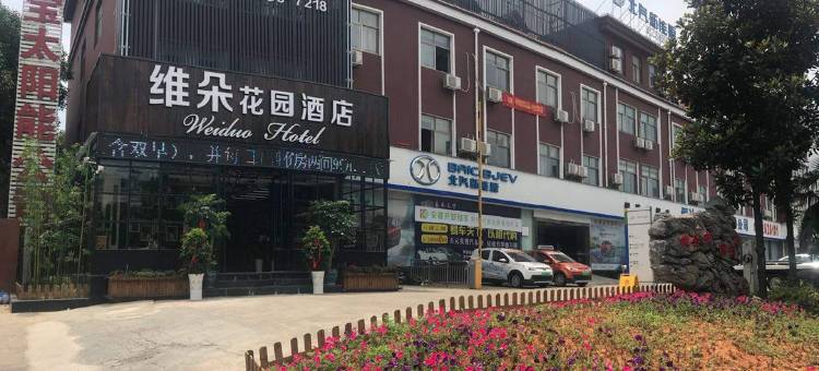 铜陵维朵花园酒店(铜南小区铜都大道中段店)图片