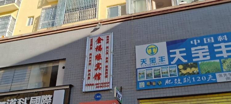 纳雍金福缘宾馆图片