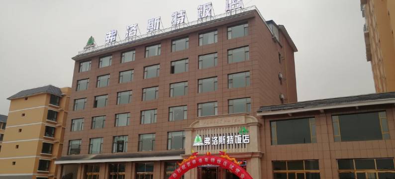 康乐弗洛斯特饭店图片