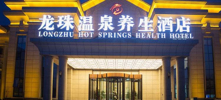 保定龙珠温泉养生酒店图片
