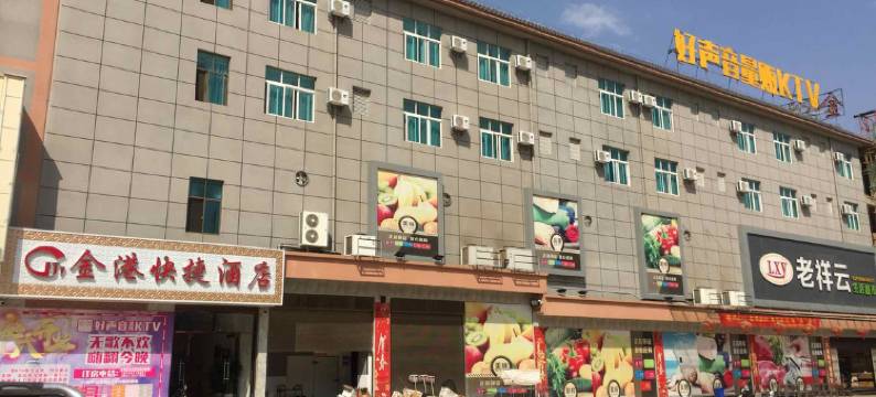 永德金港快捷酒店图片