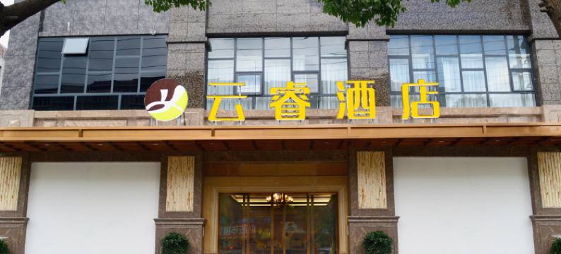 广元云睿酒店图片