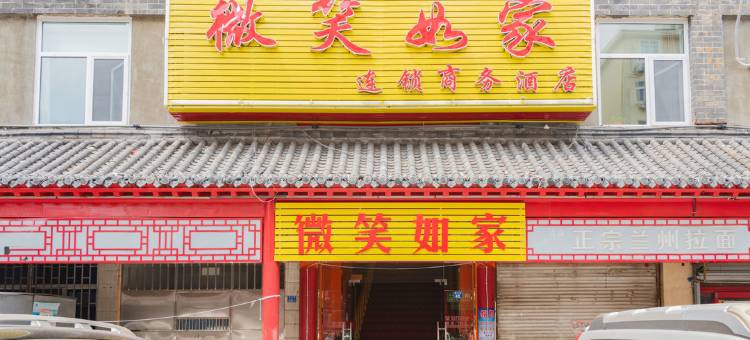 青岛微笑如家连锁商务酒店图片