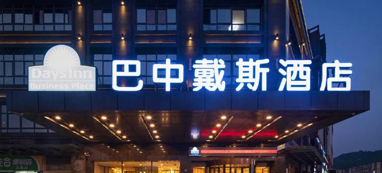 巴中戴斯酒店(王府井万达广场店)图片