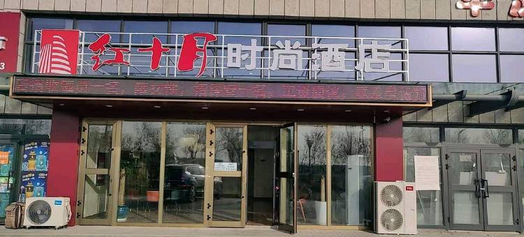克拉玛依红十月时尚酒店图片