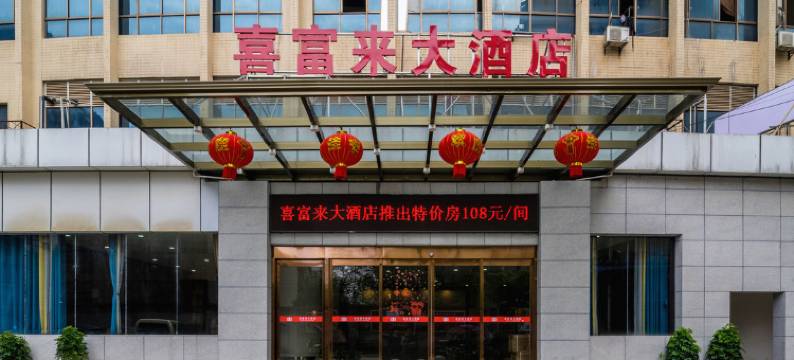 喜富来大酒店(衡阳火车站店)图片
