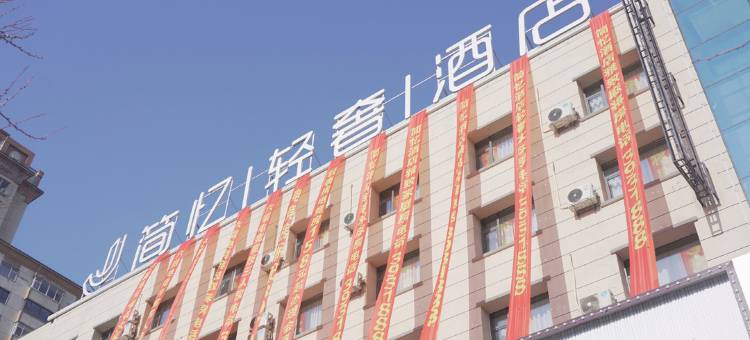 通化简忆轻奢酒店图片