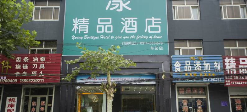 漾精品酒店(东光车站店)图片