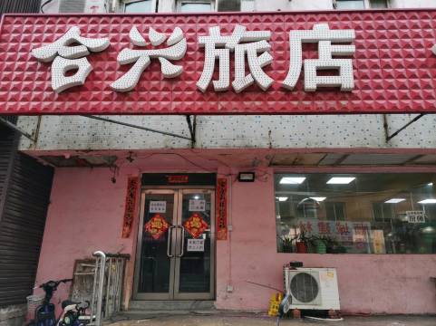 沈阳合兴旅店