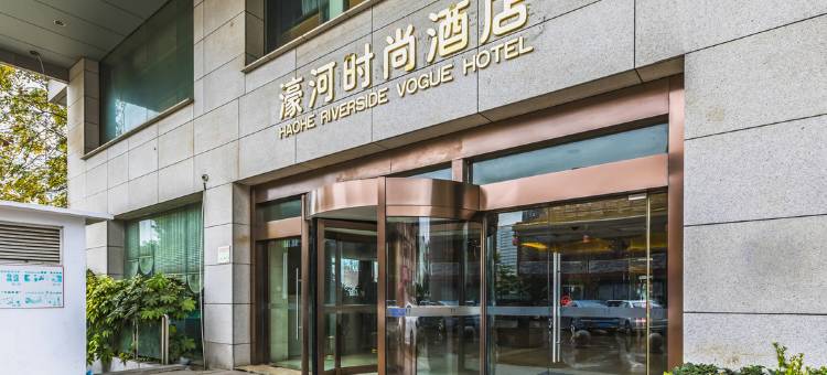 南通濠河时尚酒店(濠河风景区和平桥地铁站店)图片