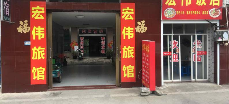 泰兴宏伟宾馆图片