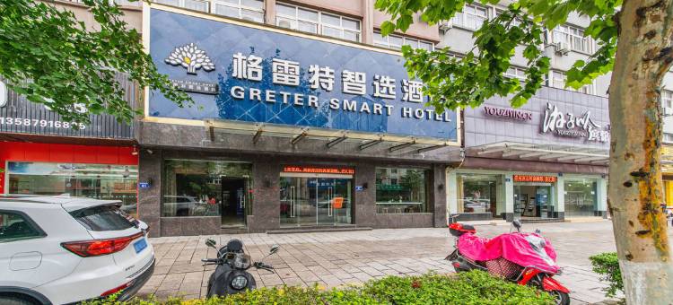 安吉格雷特智选酒店图片