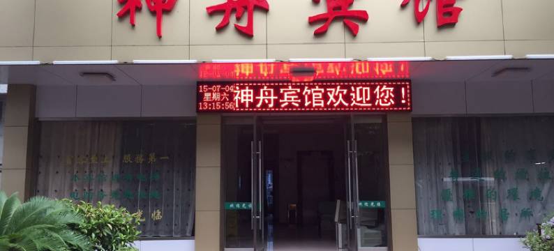 平阳神舟宾馆图片