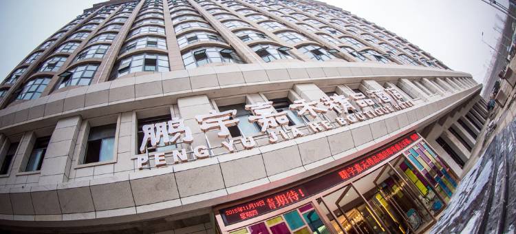 上蔡鹏宇嘉禾精品酒店图片