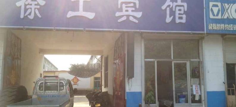 青州徐工宾馆图片