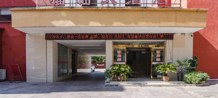 罗山福临大酒店图片