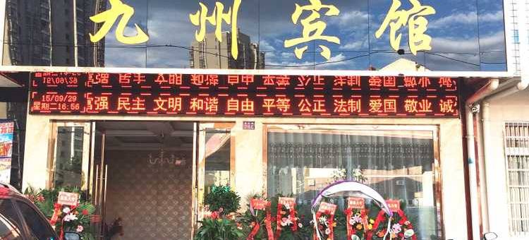 武汉九州宾馆图片