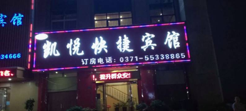 中牟凯悦快捷宾馆图片