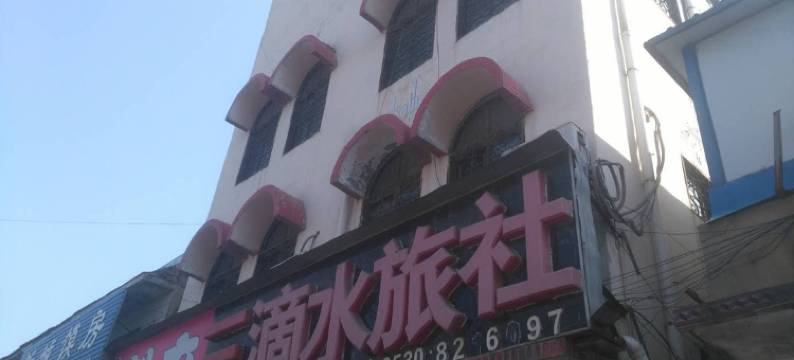 巨野三滴水旅社图片