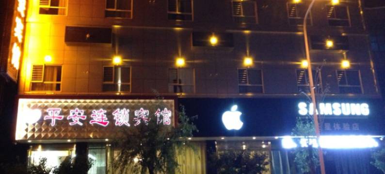 怀仁平安连锁宾馆图片