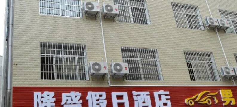 韶山隆盛假日酒店图片