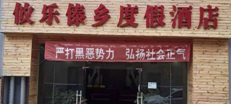 西双版纳攸乐傣乡度假酒店图片