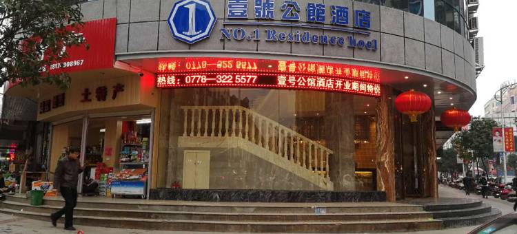 河池壹号公馆酒店(河池学院步行街店)图片