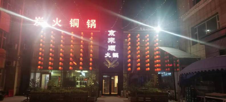 沈阳约客丽景酒店图片