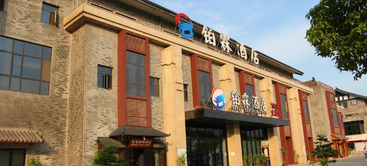 襄阳铂霖酒店图片