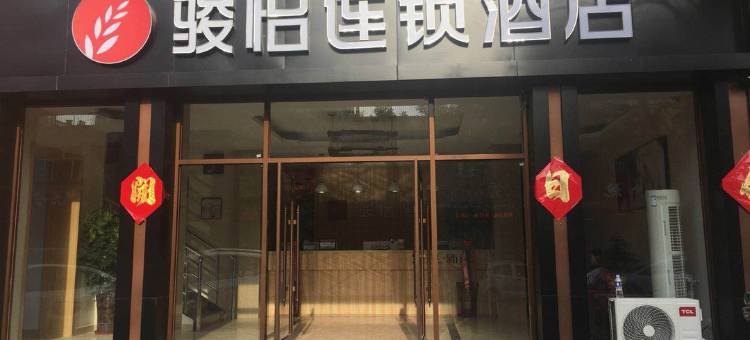 骏怡连锁酒店(张家口宣化火车站店)图片