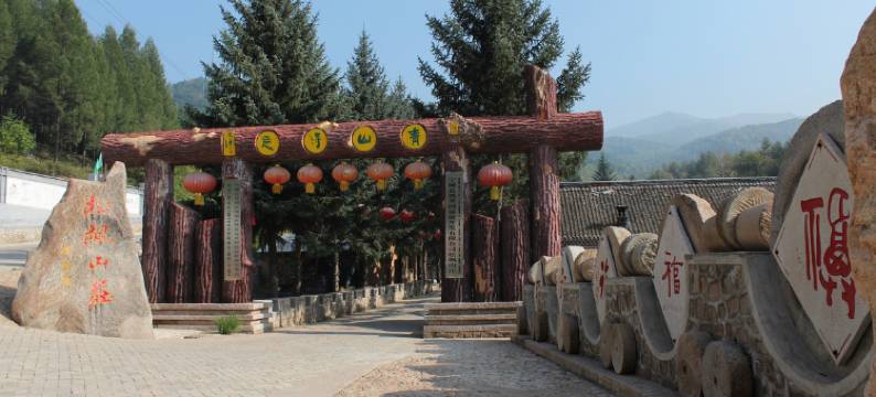 宁城松枫山庄图片