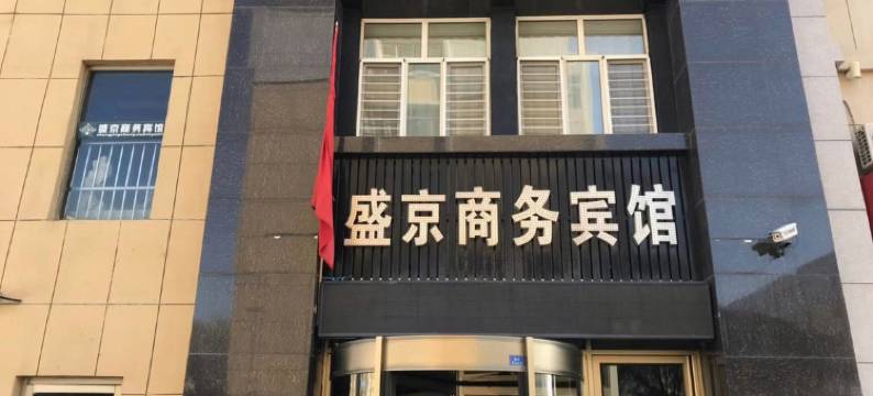 巴林左旗盛京商务宾馆图片