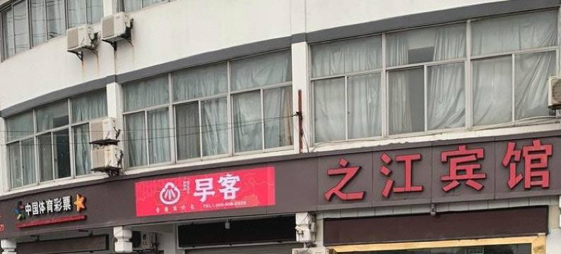 绍兴之江宾馆图片
