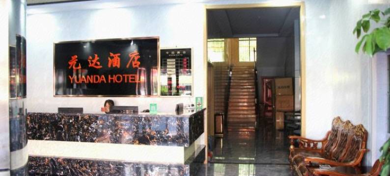 元达酒店(榆林中学店)图片